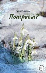 обложка книги Риша Кашапова "Поиграем?"