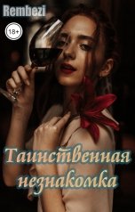 обложка книги rembezi "Таинственная незнакомка"