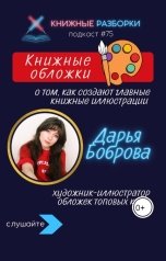 обложка книги Книжные Разборки от БЧП "КНИЖНЫЕ ОБЛОЖКИ: кто и как их создаёт"