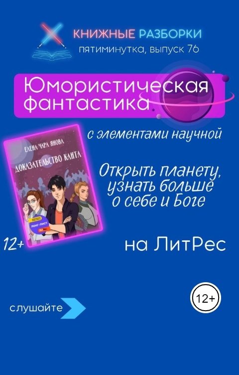 Обложка книги Книжные Разборки Юмористическая научная фантастика «Доказательство Канта» (12+) Елены Чара Яновой