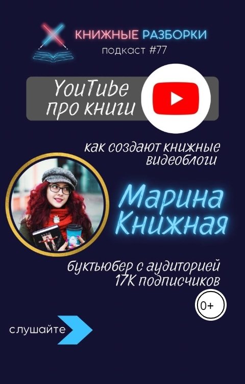 Обложка книги Книжные Разборки YOUTUBE ПРО КНИГИ: как создают видеоблоги