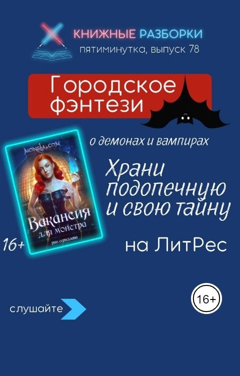 Обложка книги Книжные Разборки Городское фэнтези «Monsta. com: Вакансия для монстра» (16+) Рин Серидзавы