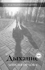 обложка книги Анисия Орлова "Дыхание"