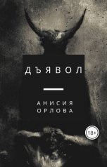 обложка книги Анисия Орлова "Дьявол"