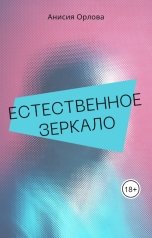 обложка книги Анисия Орлова "Естественное зеркало"