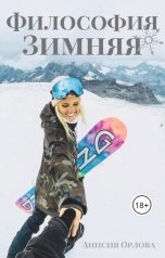 обложка книги Анисия Орлова "Зимняя философия"