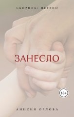 обложка книги Анисия Орлова "Занесло"
