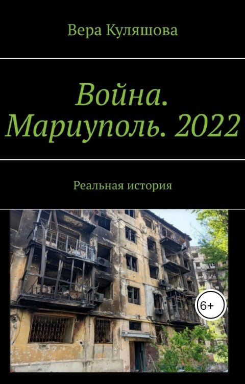 Война. Мариуполь. 2022