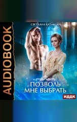 обложка книги Светлана Казакова "Позволь мне выбрать"