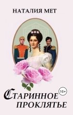 обложка книги Наталия Мет "Старинное проклятье"