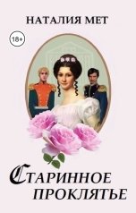 обложка книги Наталия Мет "Старинное проклятье"