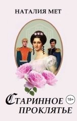 обложка книги Наталия Мет "Старинное проклятье"