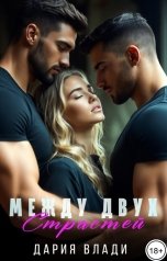 обложка книги Дария Влади "Между двух Страстей"