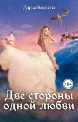 обложка книги Дарья Вилкова "Две стороны одной любви"
