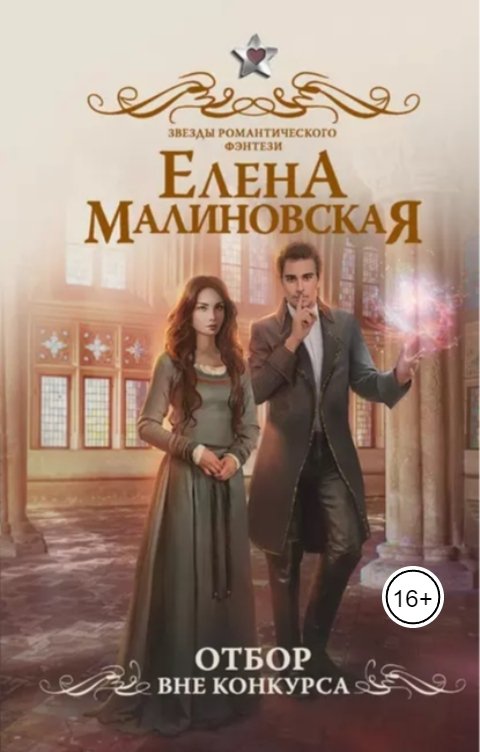 Обложка книги Малиновская Елена Отбор. Вне конкурса