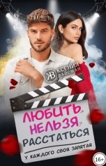 обложка книги Ксения Вайсман "Любить-нельзя-расстаться. У каждого своя запятая"