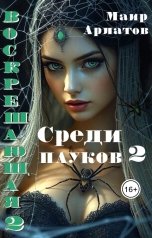 обложка книги Маир Арлатов "Среди пауков -  книга вторая"