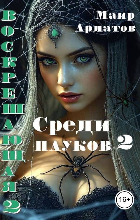 Обложка книги Маир Арлатов Среди пауков -  книга вторая