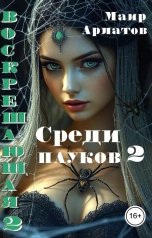 обложка книги Маир Арлатов "Среди пауков -  книга вторая"