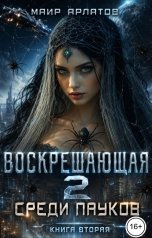 обложка книги Маир Арлатов "Среди пауков -  книга вторая"