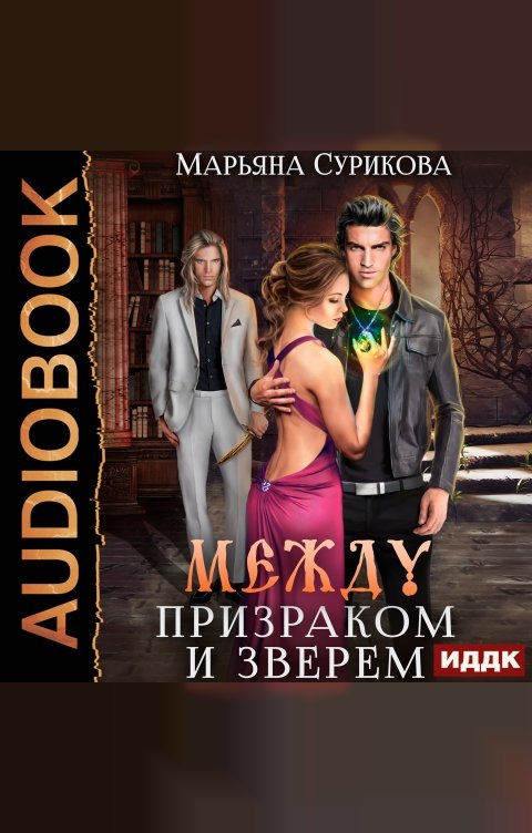 Обложка книги ИДДК Между Призраком и Зверем