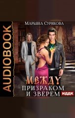 обложка книги Сурикова Марьяна "Между Призраком и Зверем"