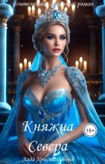 обложка книги Lada Hristolubova "Княжна Севера 2.  Возвращение. Книга 2."