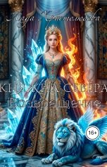 обложка книги Lada Hristolubova "Княжна Севера 2.  Возвращение. Книга 2."