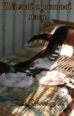 обложка книги OldSchool Jill "Тёплый и уютный плед"