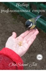 обложка книги OldSchool Jill "Набор рифмованных строк"