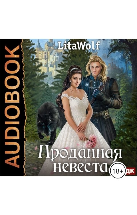 Обложка книги ИДДК Проданная невеста