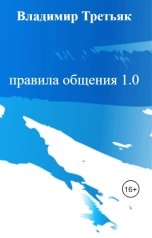 обложка книги Владимир Третьяк "правила общения 1.0"