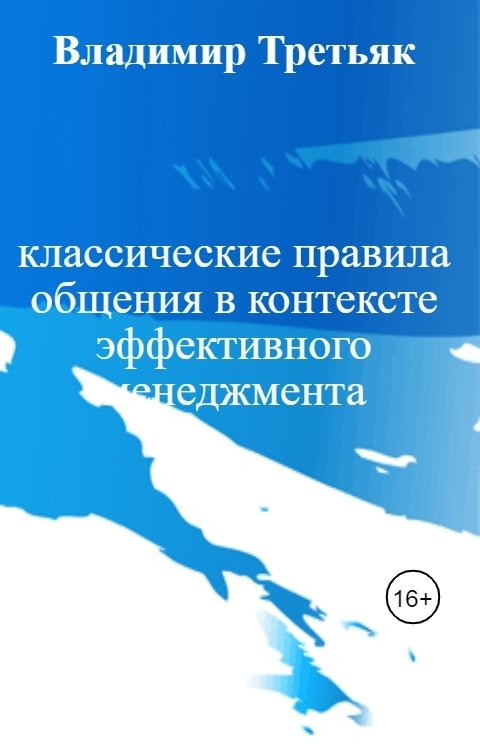 Обложка книги Владимир Третьяк классические правила общения в контексте эффективного менеджмента