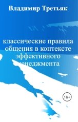 обложка книги Владимир Третьяк "классические правила общения в контексте эффективного менеджмента"