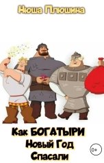 обложка книги Нюша Плюшина "Как богатыри Новый Год спасали"