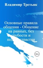 обложка книги Владимир Третьяк "Основные правила общения - Общение на равных, без грубости и подобострастия"