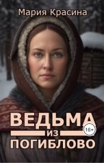 обложка книги Мария Красина "Ведьма из Погиблово"