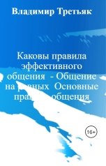 обложка книги Владимир Третьяк "Каковы правила эффективного общения  - Общение на равных  Основные правила общения"