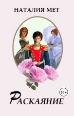 обложка книги Наталия Мет "Раскаяние"