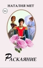 обложка книги Наталия Мет "Раскаяние"