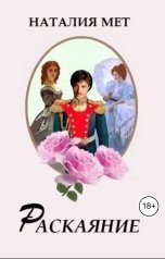 обложка книги Наталия Мет "Раскаяние"