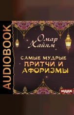 обложка книги Хайям Омар "Самые мудрые притчи и афоризмы"