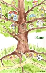 обложка книги MonaDone "Зяпи"