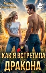 обложка книги Аурика  Синичкина "Как я встретила дракона"