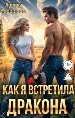 обложка книги Аурика  Синичкина "Как я встретила дракона"