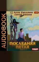 обложка книги Антон Емельянов и Сергей Савинов "Последняя петля. Книга 2"