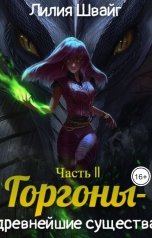 обложка книги Лилия Швайг "Горгоны - древнейшие существа"