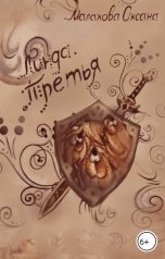 обложка книги Малахова Оксана "Линда. Третья"