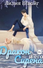 обложка книги Лилия Швайг "Дракон и его Сирена"