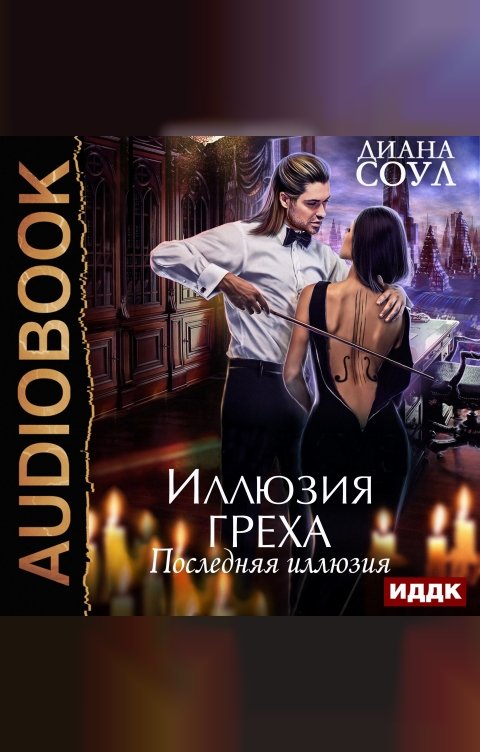 Обложка книги ИДДК Иллюзия греха. Последняя иллюзия